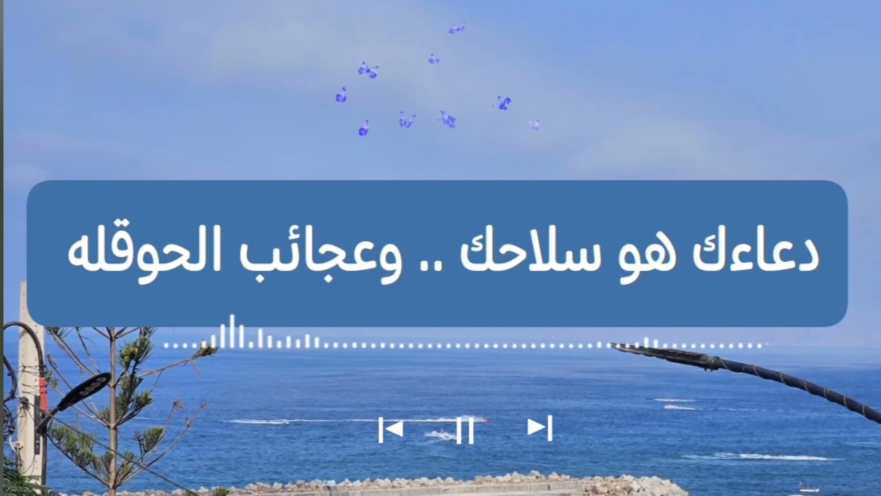 دعاءك هو سلاحك .. وعجائب الحوقله(لاحول ولا قوة الا بالله)في تحقيق الأمنيات مع المدربه ساره السبيعي 