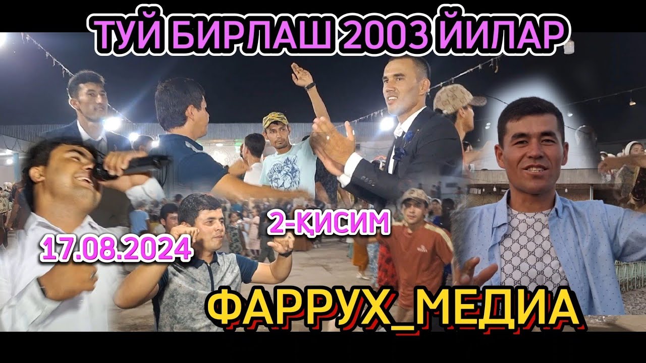 ТУЙ БИРЛАШ 2003 ЙИЛАР 2 ҚИСИМ 17 августа 2024 г. @FarruxMedia