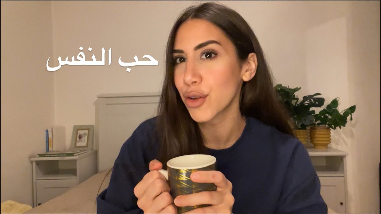  أثر قديم لسه بيتحكم في نظرتك لنفسك - حب النفس | Self love