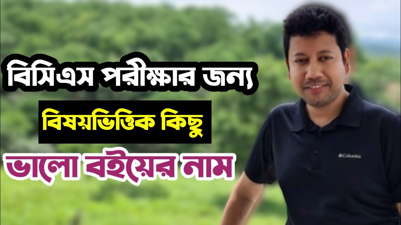 বিসিএস পরীক্ষার জন্য বিষয়ভিত্তিক কিছু ভালো ব‌ইয়ের নাম | Sushanta Paul