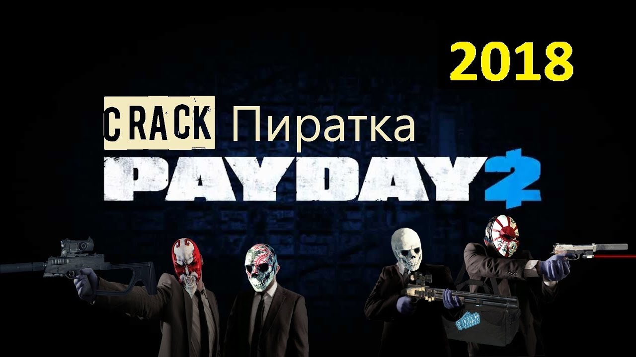 Как играть в Payday 2 по сети интернет на пиратке 2018 crack