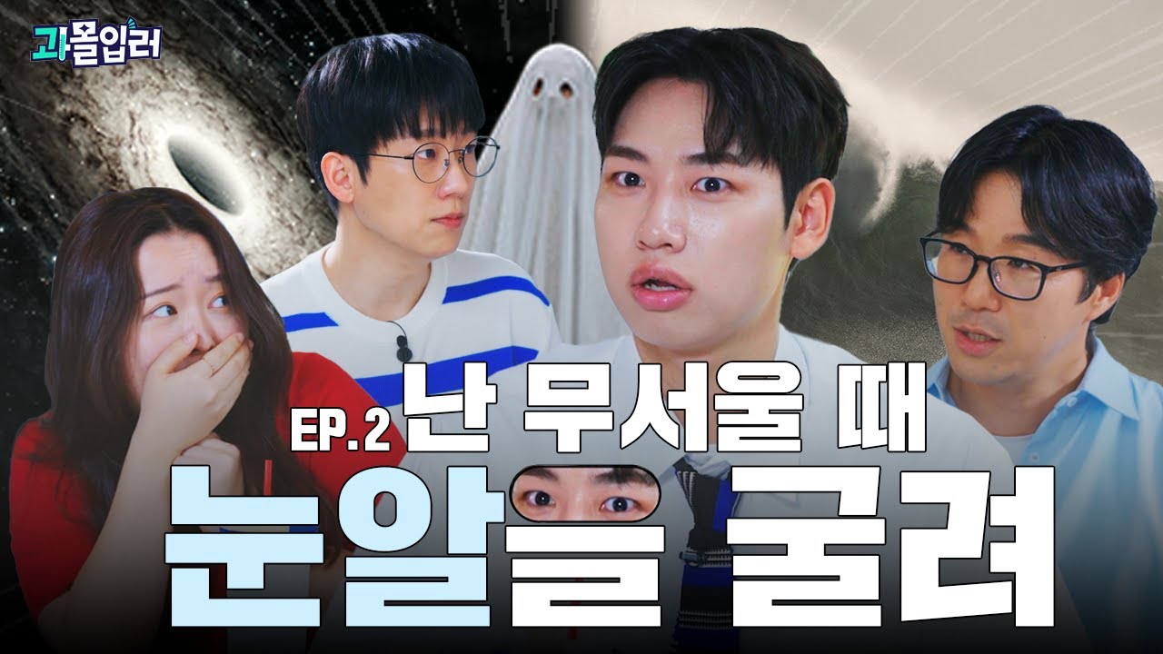 귀신보다 블랙홀보다 지진보다... 선배가 더 무서워요 | 과몰입러 EP.02 공포 편 w/승헌쓰, 찰스엔터, 엑소쌤, 김기범 교수