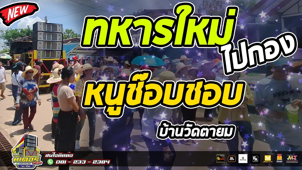 ทหารใหม่ไปกอง+หนูช๊อบชอบ+รักพี่ไข่นุ้ย(บ้านวัดตายม)| วงดนตรีมิเตอร์มิวสิค