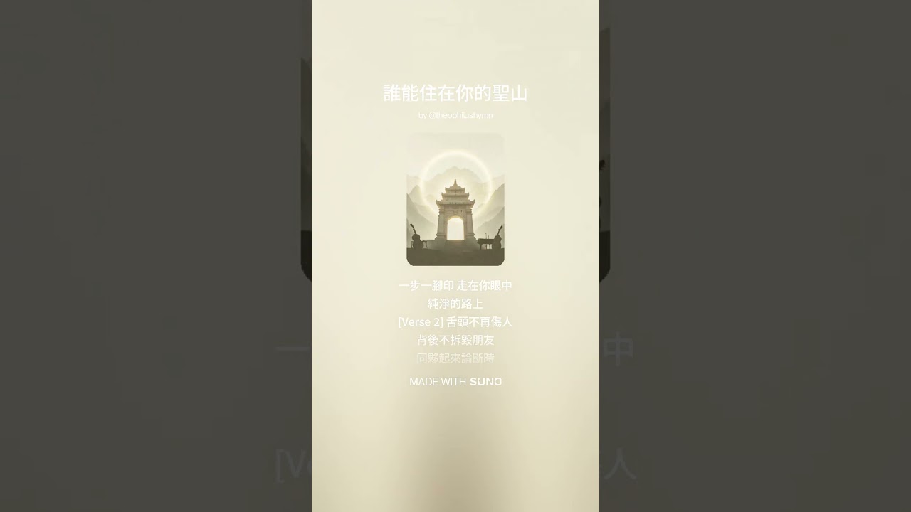 誰能住在你的聖山 [詩篇十五篇]