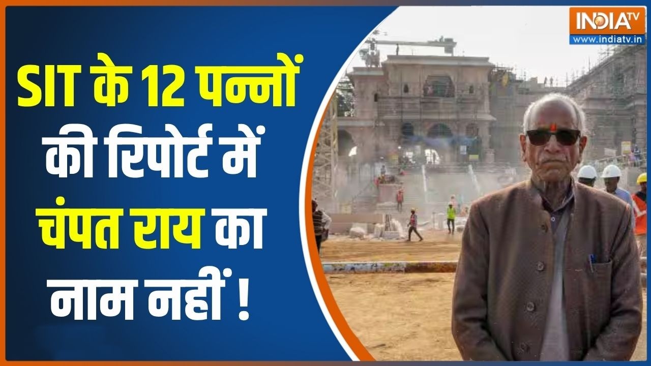 Ram Mandir Donation Row: 12 पन्नों की रिपोर्ट में Champat Rai का नाम नहीं- सूत्र  | Breaking news