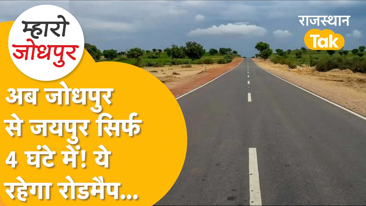 सिर्फ 4 घंटे में Jodhpur से Jaipur! बन रहा 350 KM का Jaipur–Pachpadra Expressway, मिली मंजूरी