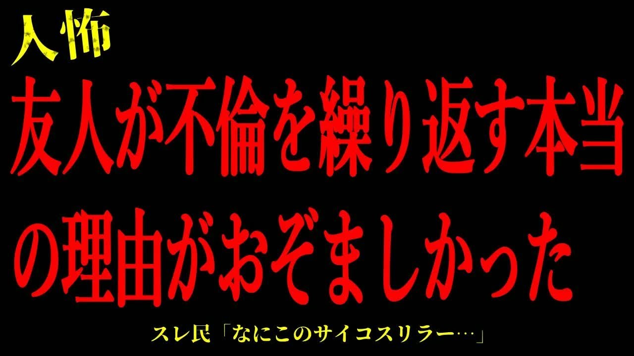 【2chヒトコワ】友人が不倫を繰り返す本当の理由がおぞましかった…短編3話まとめ【怖いスレ】