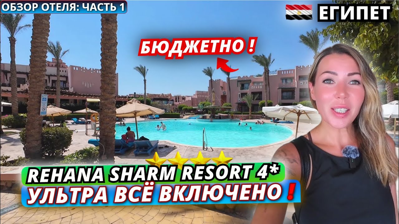 Египет🇪🇬 ЧЕТВЕРКА с УЛЬТРА ВСЁ ВКЛЮЧЕНО❗Rehana Sharm Resort 4* Заселение, номер и обед. Обзор отеля