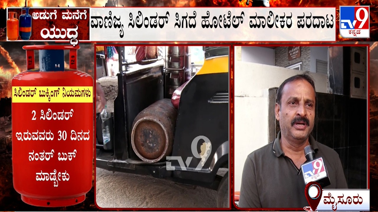 Karnataka LPG Shortage: ಮೈಸೂರಿನಲ್ಲಿ ವಾಣಿಜ್ಯ ಸಿಲಿಂಡರ್ ಅಭಾವ ಹೋಟೆಲ್ ತೆರೆಯಬೇಕಾ? ಬೇಡವಾ? ಎಂದು ಗೊಂದಲ