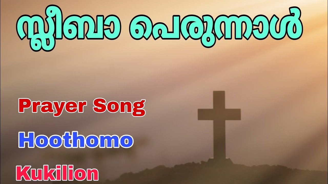 Sleeba Perunnal Songs | The Feast of Cross | September 14 | സ്ലീബാ പെരുന്നാൾ | Hoothomo | Kukilion