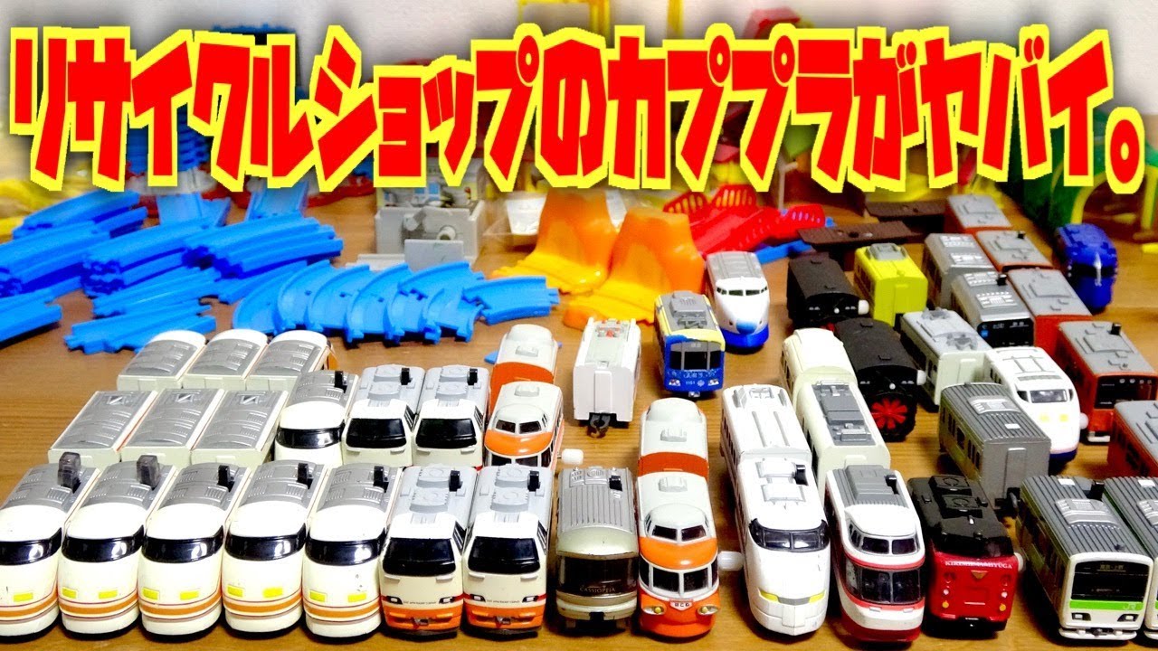 Packed with treasures☆When I opened the super cheap capsule Plarail at the recycle shop, it was e...