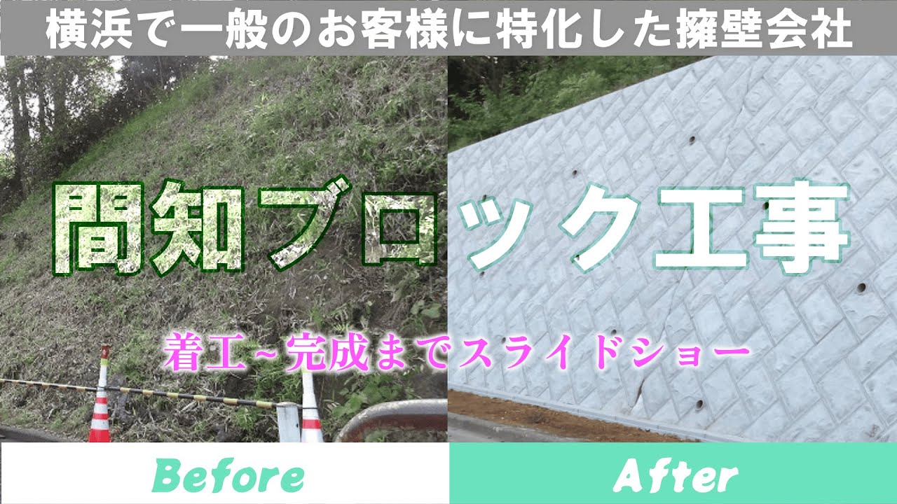 【Before／After】間知ブロック工事　スライドショー 施工過程