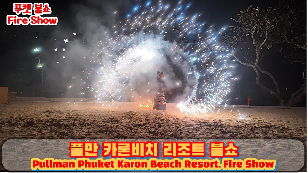 태국 푸켓 풀만 카론비치 리조트 불쇼. (Pullman Phuket Karon Beach Resort Fire Show)