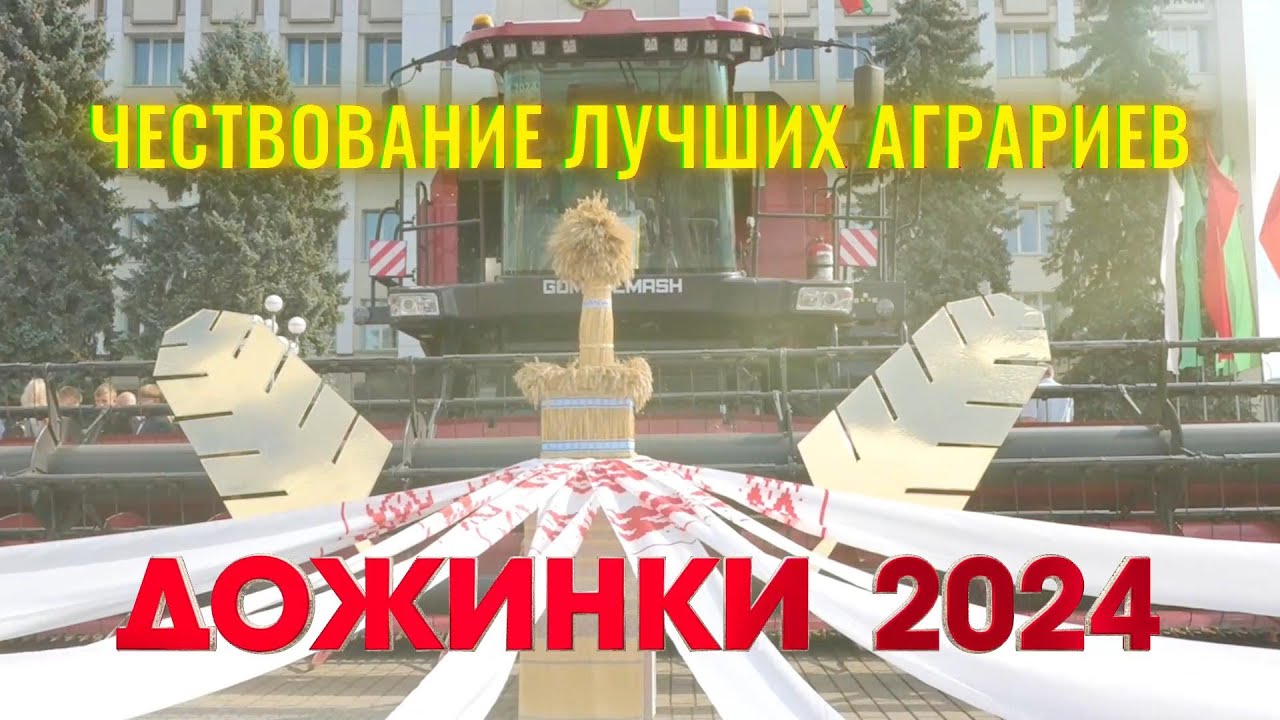 Чествование лучших  аграриев Дожинки 2024.