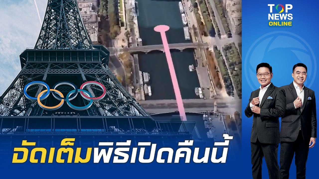ห้ามพลาดคืนนี้พิธีเปิด" ปารีสโอลิมปิก 2024" ครั้งแรกของโลกไม่จัดในสนาม แต่จัดกลางแม่น้ำแซน