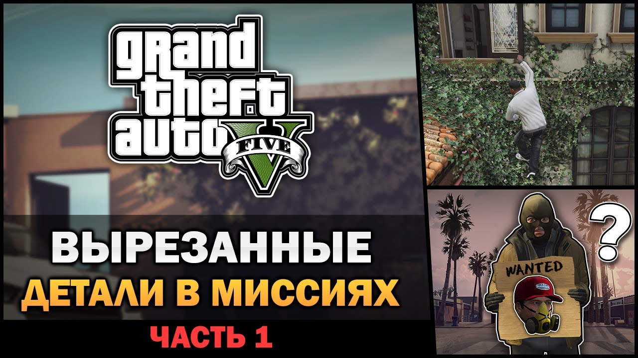 GTA V - Вырезанные миссии и детали - Feat. 7Works