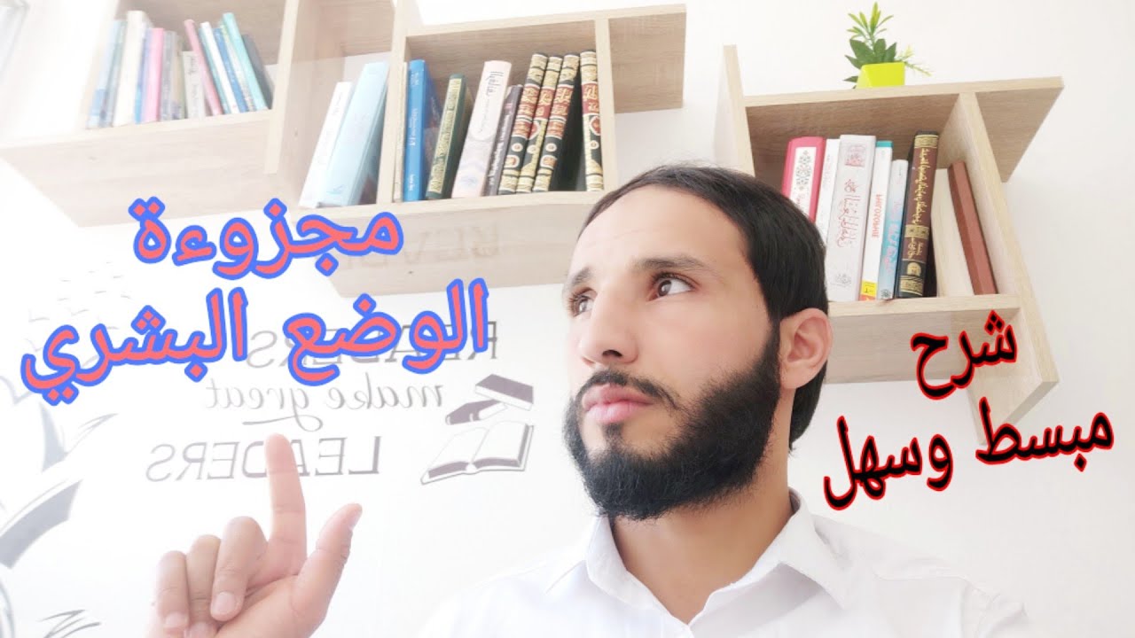 شرح مبسط وسهل لمجزوءة الوضع البشري،مادة الفلسفة الثانية باكلوريا. شاهد وشارك الفيديو كي تعم الفائدة