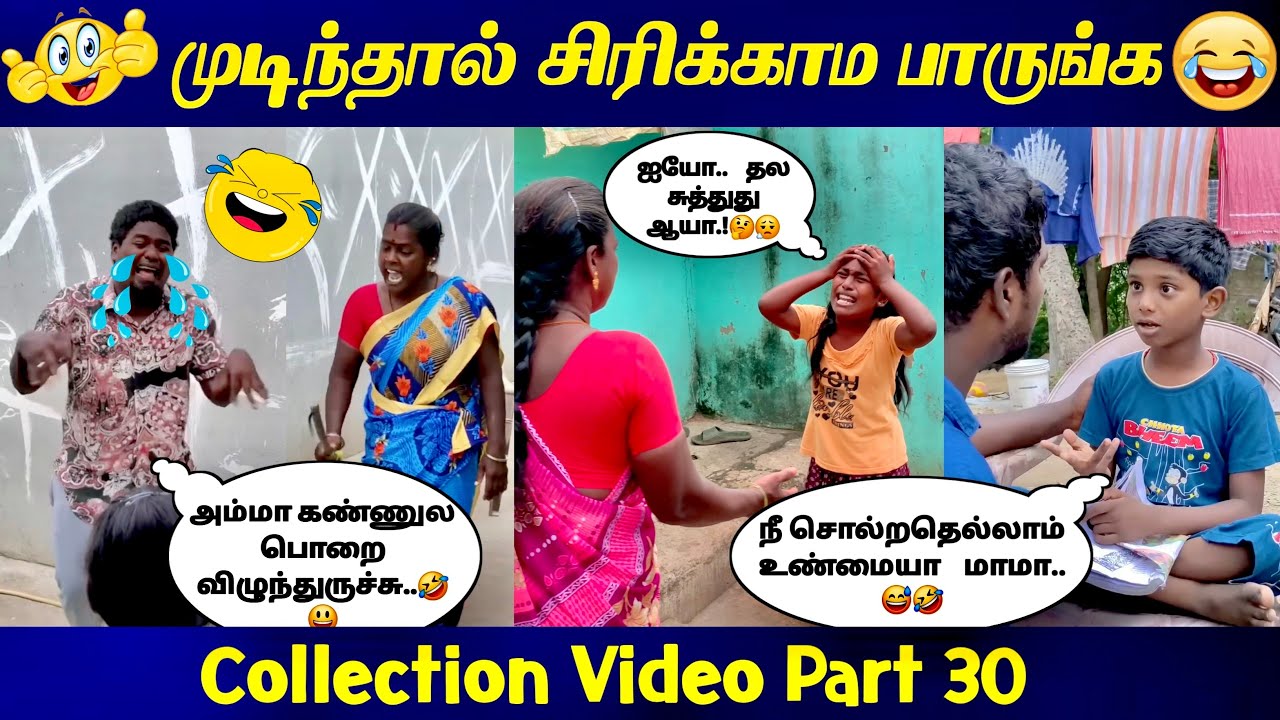 சிரித்து மகிழ😂Collection Video Part 30..😀😜 #comedy // Troll Boy Karan