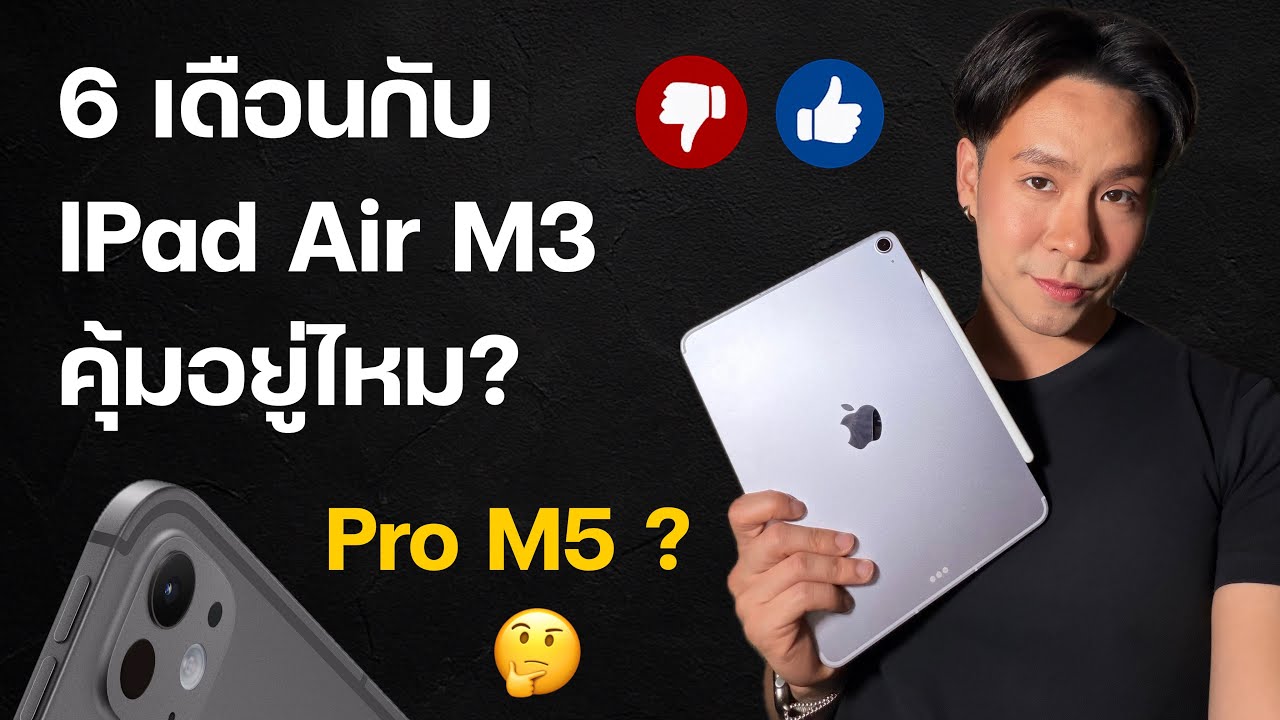 iPad Air M3 ใช้จริง 6 เดือน! สรุปคุ้มไหม หรือควรเก็บเงินไป Pro M5?