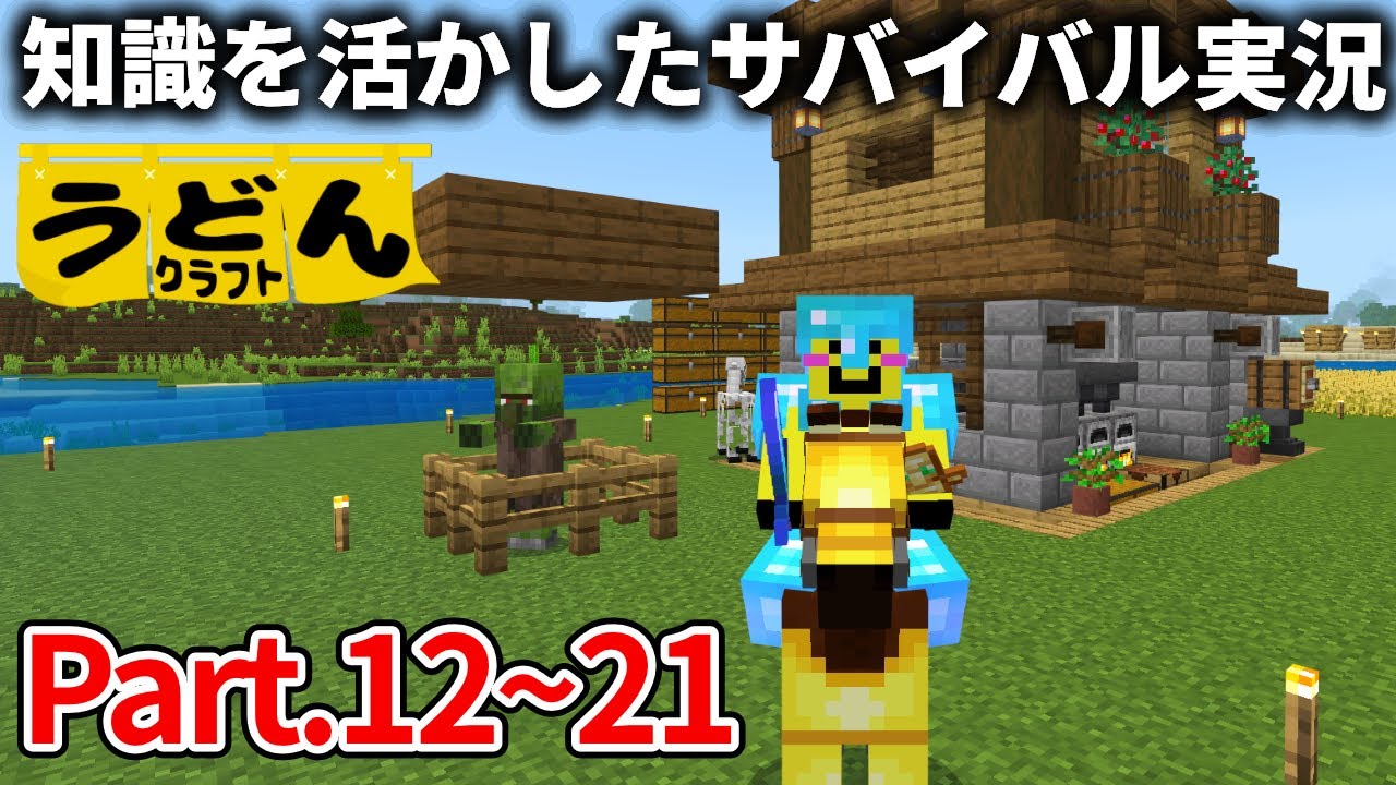 一気見！【マイクラ】知識を活かしたサバイバル実況動画まとめ ～村人編～【うどんクラフト】#12~21