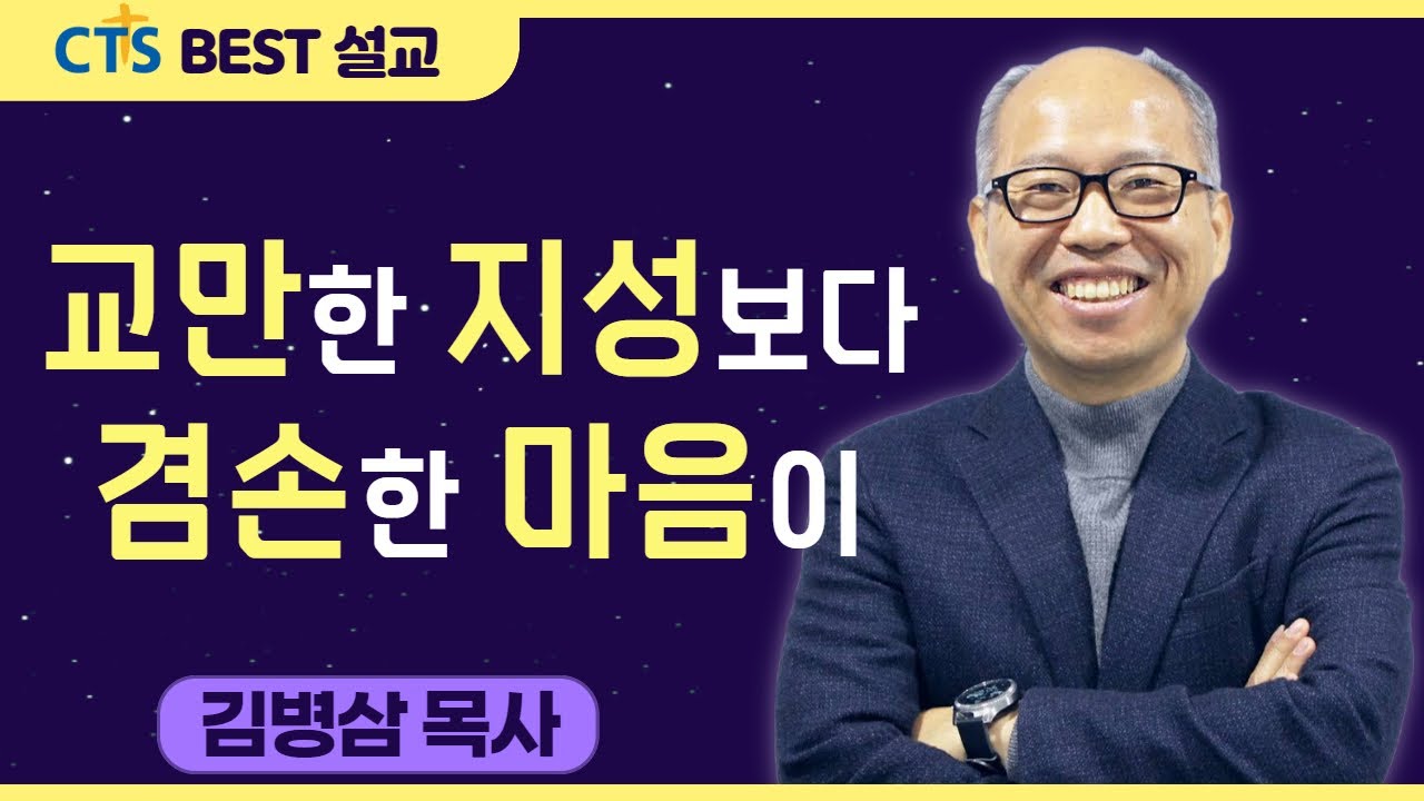 다시보는 BEST 설교 | 교만한 지성보다 겸손한 마음이 | 만나교회_김병삼목사 | 고린도전서 8: 1-13