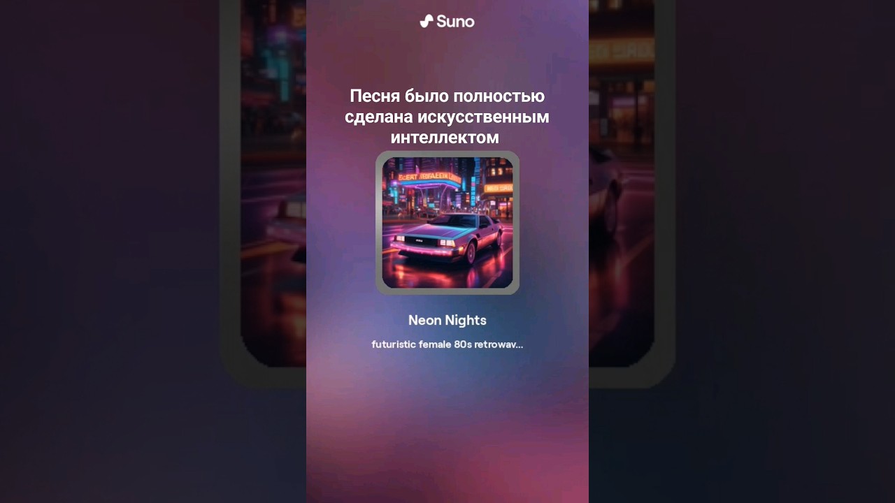 Нейросеть Suno ai создала новый трек с нуля.#нейросеть #sunoai #music #80s