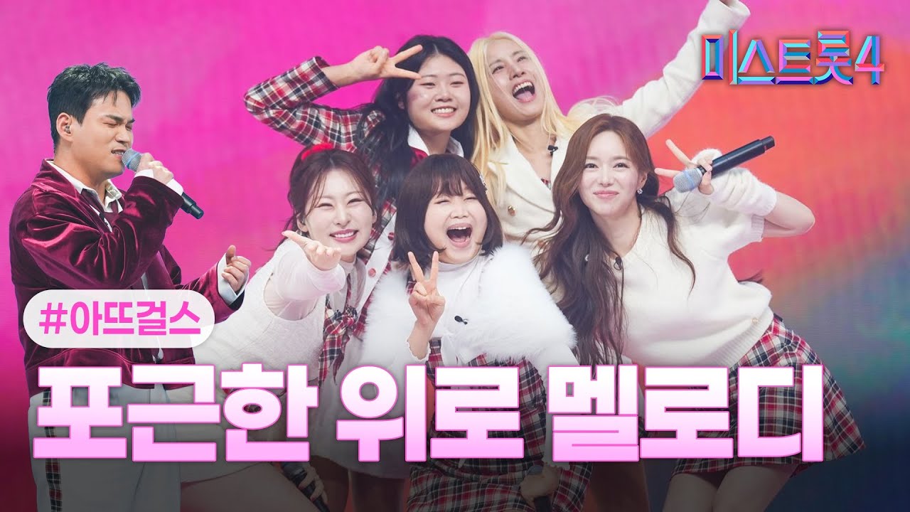 [클린버전] 아뜨걸스 - 팀메들리 ❤미스트롯4 7화❤ TV CHOSUN 260129 방송