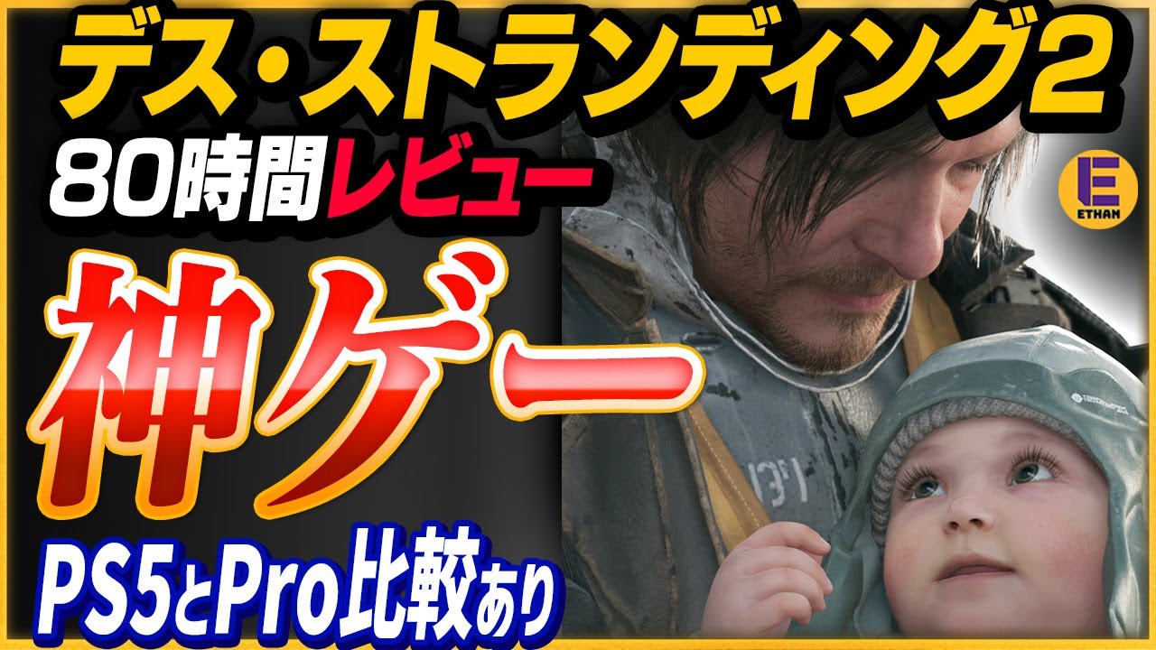 【デス・ストランディング2】ネタバレなし先行レビュー！PS5とPro比較あり。80時間プレイしても遊び足りない神ゲー