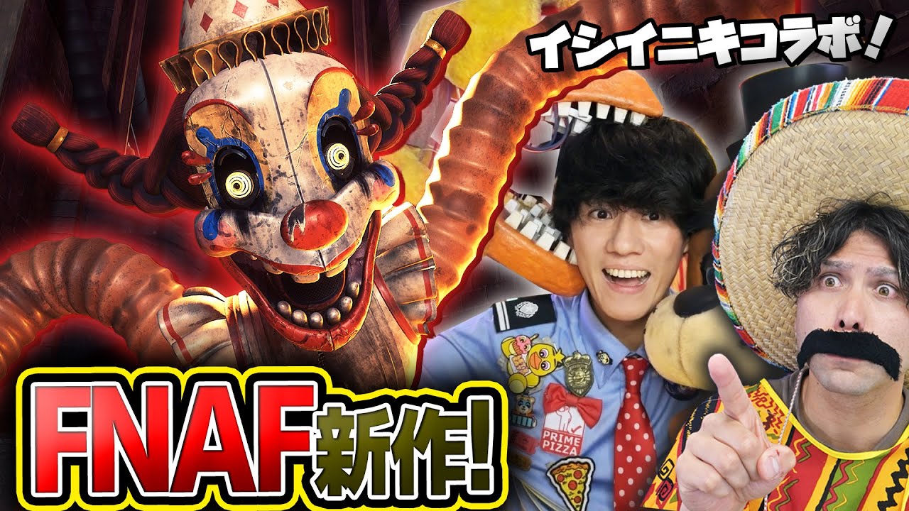 【コラボ】FNAF新作をイシイニキと一緒にやってみた！！①【Five Nights at Freddy's: Secret of the Mimic】