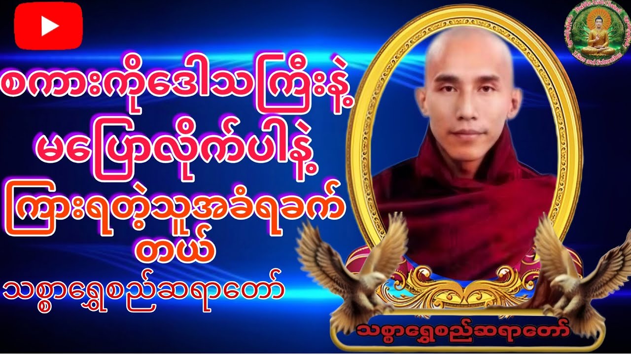 #စကားကိုဒေါသကြီးနဲ့မပြောလိုက်ပါနဲ့ကြားရတဲ့သူခံရခက်တယ်#သစ္စာရွေစည်ဆရာတော်အရှင်ဥတ္တမ 
