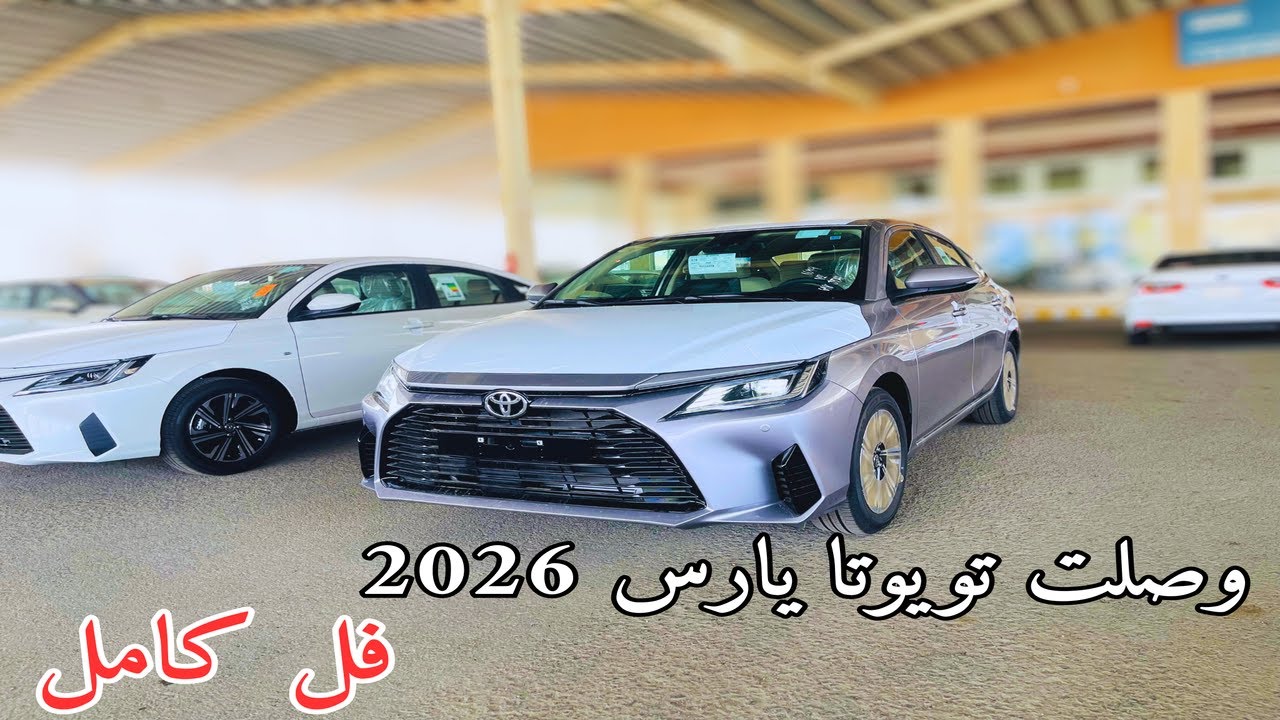 اول وصول تويوتا يارس 2026 🔥 مواصفات واي اكس فل كامل 2026 Toyota Yaris YX وش الجديد استعراض شامل