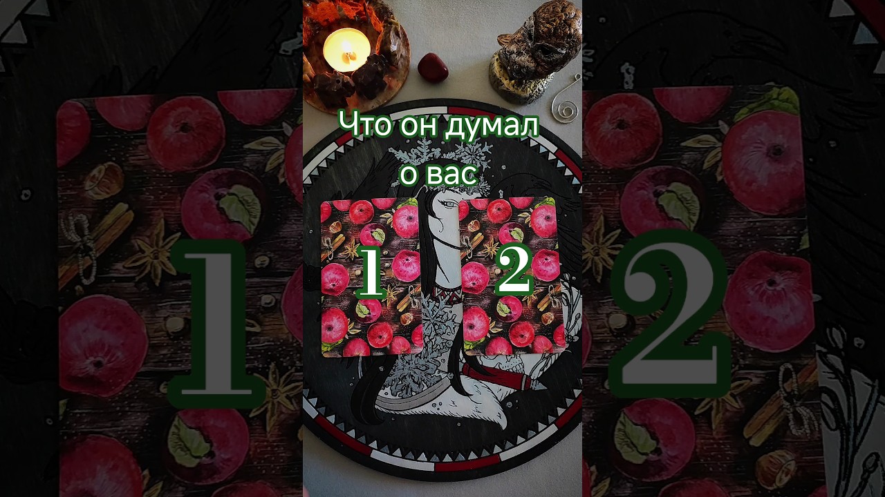 Что он думал о вас сегодня. Таро расклад онлайн.#таро #онлайгадан