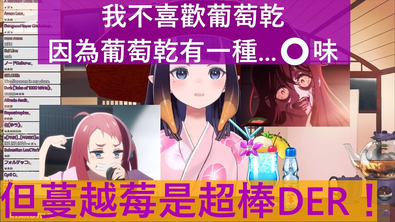 不喜歡葡萄乾的Ina將葡萄乾比喻為某種...生物？並將自己的後輩比喻為蔓越莓！？【Ninomae Ina'nis/一伊那爾栖/Hololive中文精華】KK十字A