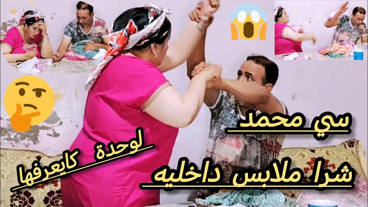 سي محمد شرا ملابس داخليه 🤔بغا يصدقهم🙄