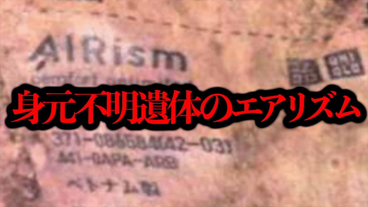 昭和64年の遺体がなぜか2012年発売のエアリズムを着用していた...【奇妙な話】