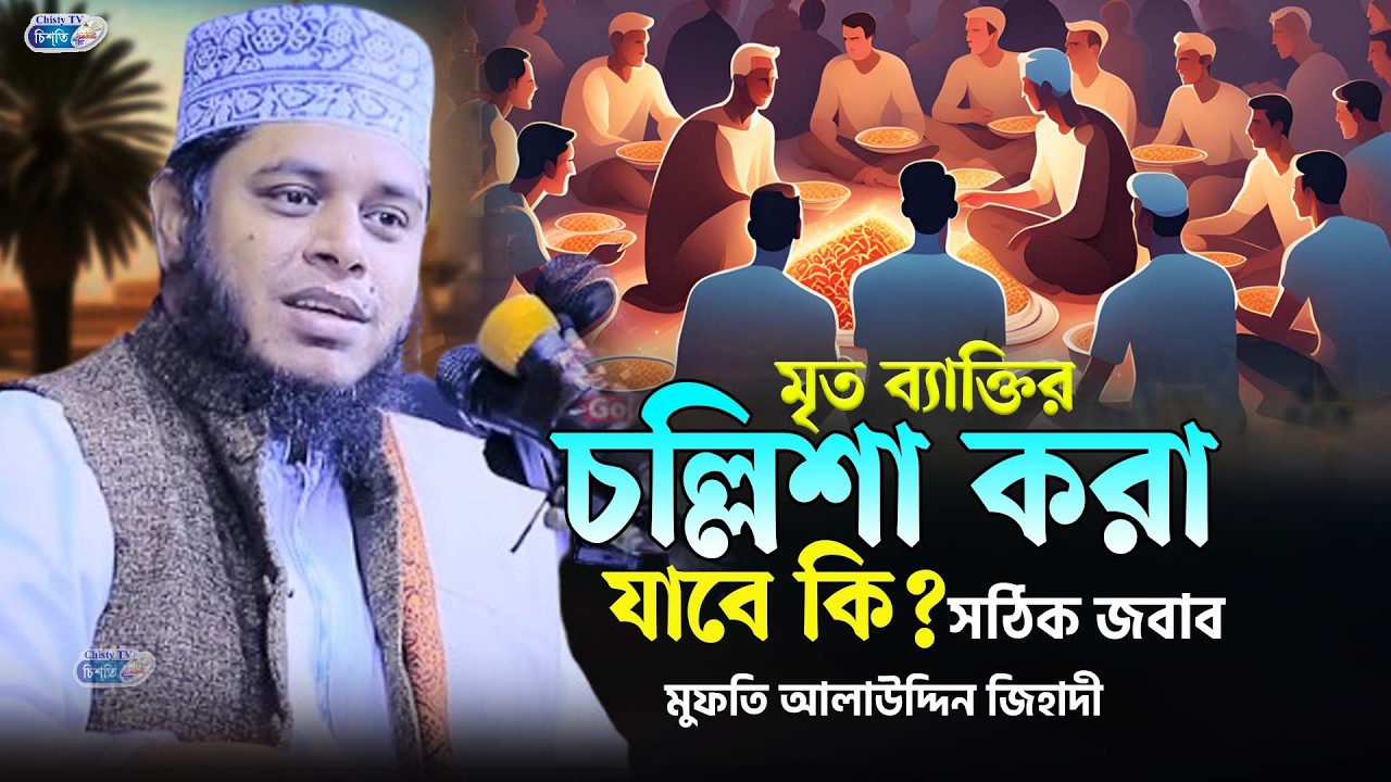 মৃত ব্যাক্তির চল্লিশা করা যাবে কি? সঠিক জবাব || মুফতি আলাউদ্দিন জিহাদী || Mufti Alauddin jihadi Waz