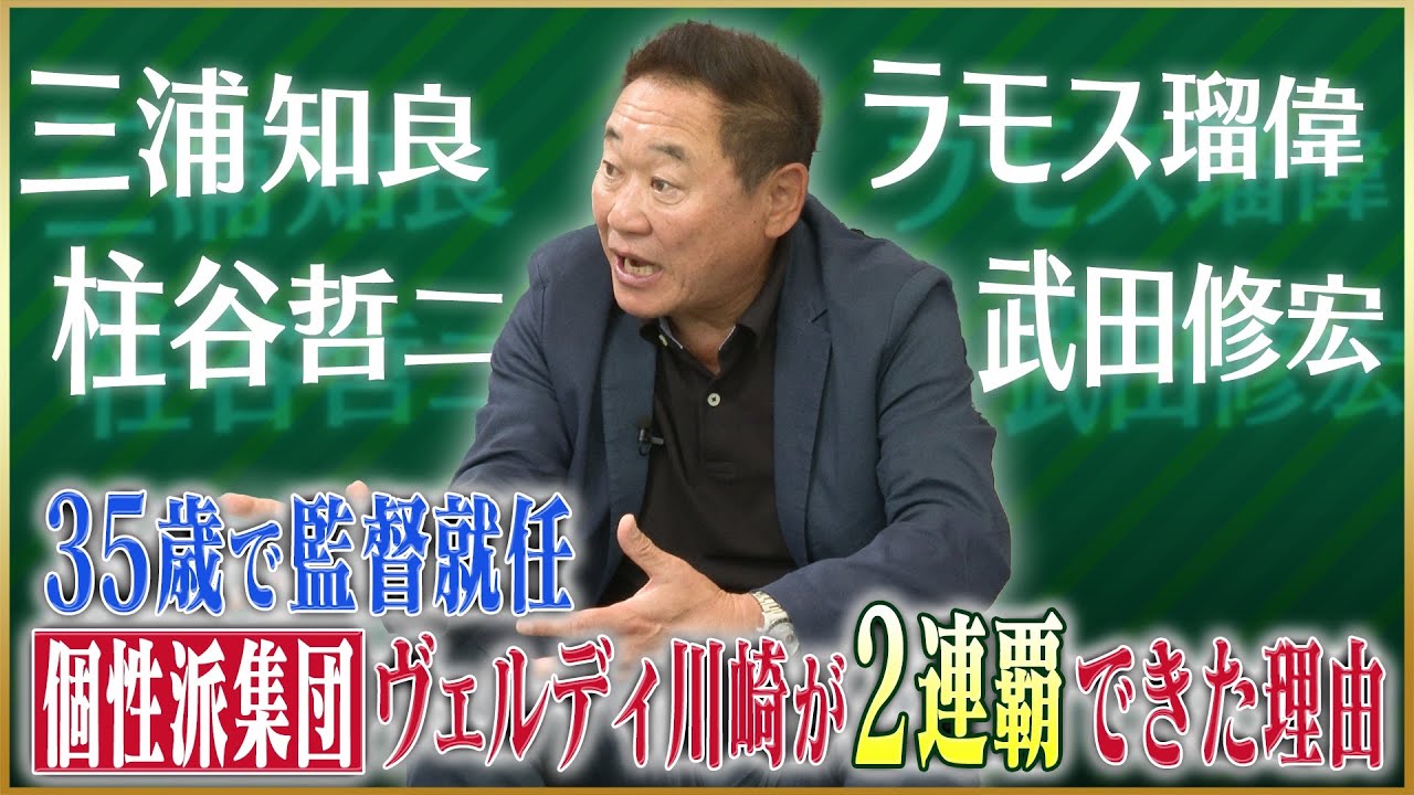 【黄金期】松木安太郎が語る、ヴェルディ川崎で2連覇を達成できた理由#3
