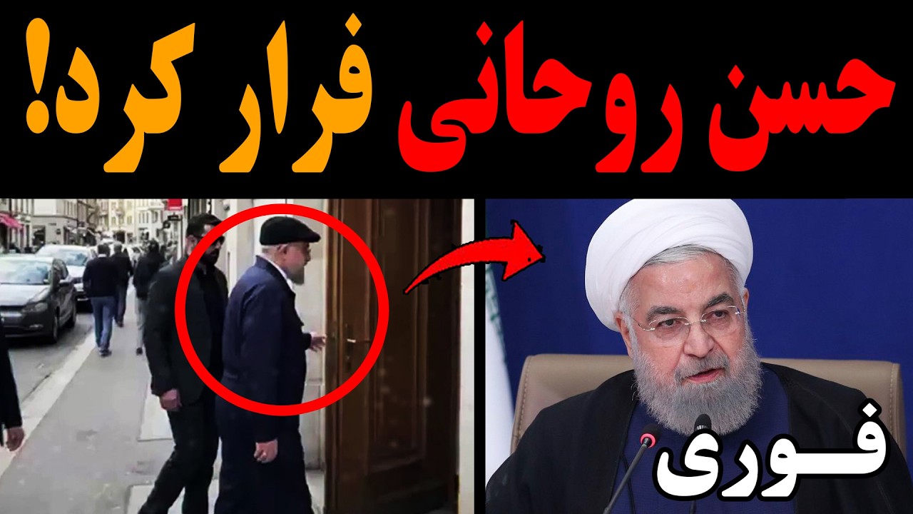 فوری:حسن روحانی فرار کرد!+تصاویر