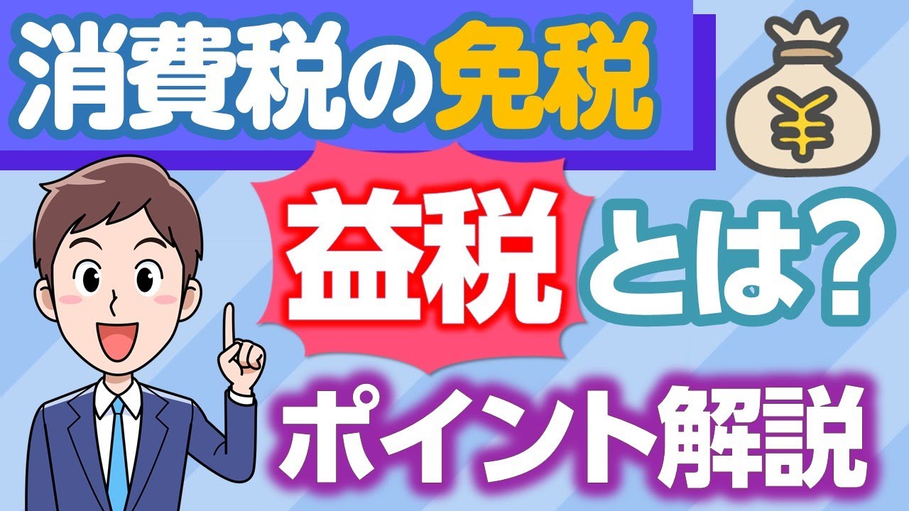 消費税（10）消費税の「免税」とは？「益税」って何？