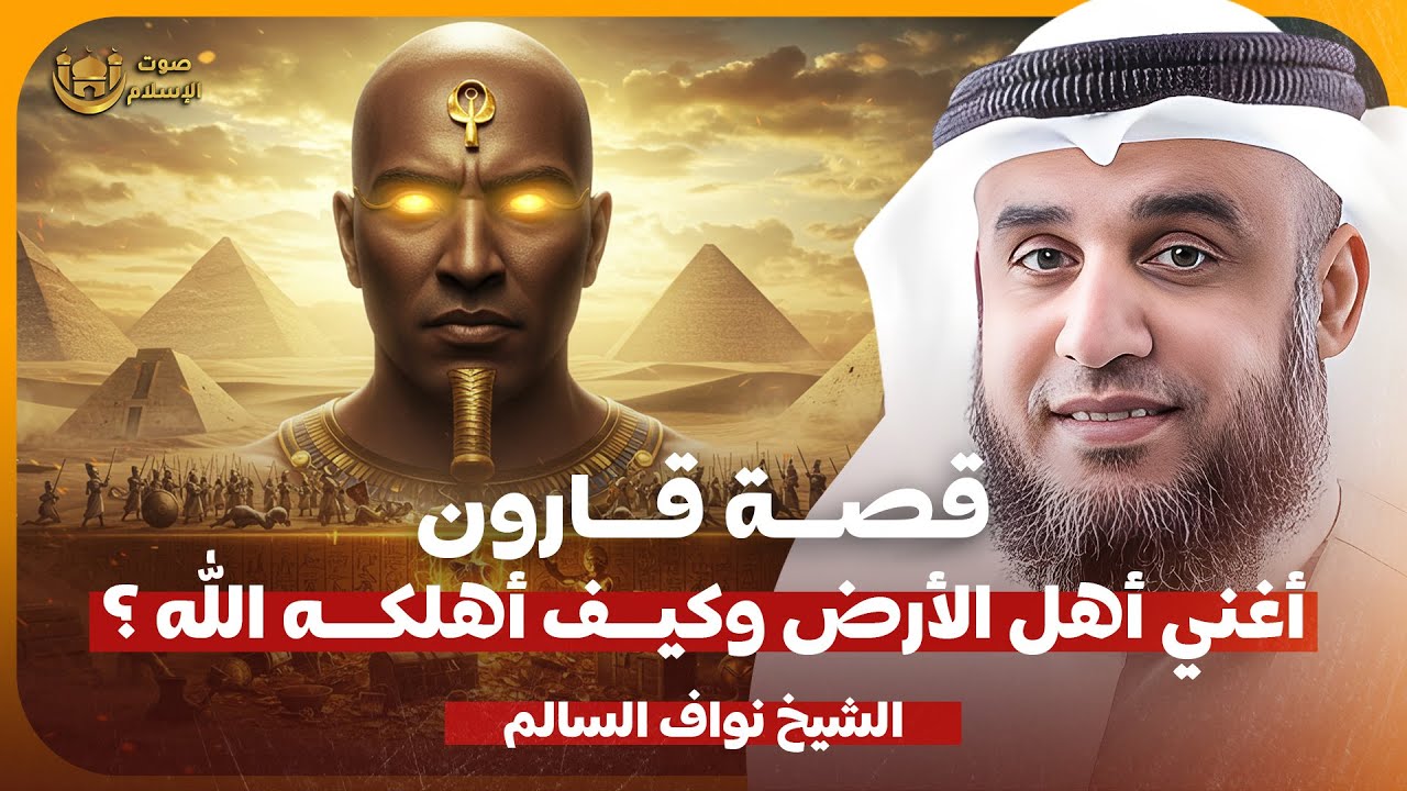 الشيخ نواف السالم 🎙️ سر كنوز قارون اغني اهل الارض 🔥 ولماذا اهلكه الله؟!