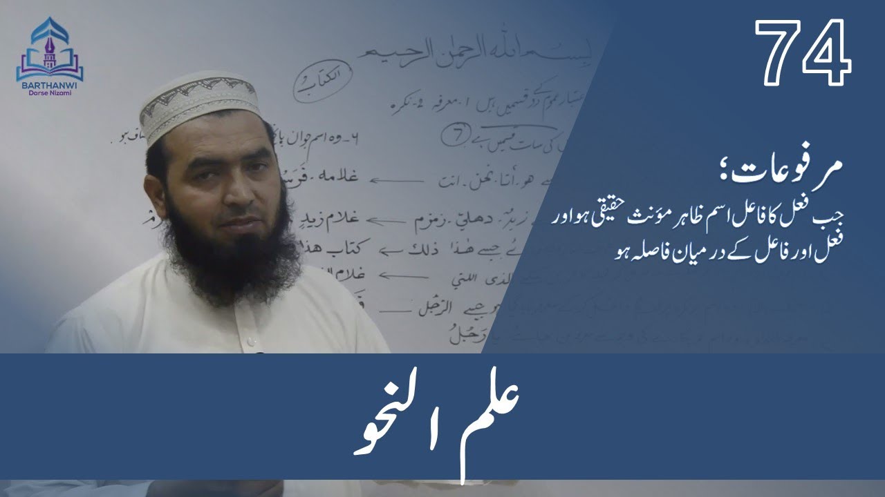 ILMUN NAHWA-74  علم نحو جب فعل کا فاعل اسم ظاہر مؤنث حقیقی ہو اور فعل اور فاعل کے درمیان فاصلہ ہو