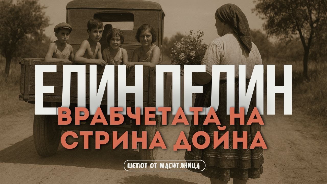 Елин Пелин - Врабчетата на стрина Дойна