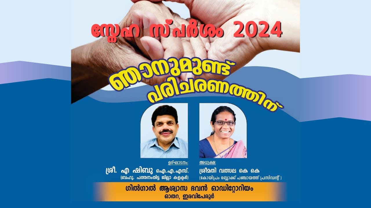ഞാനുമുണ്ട് പരിചരണത്തിന്... സ്നേഹസ്‌പർശം 2024  @GILGAL ASHWASA BHAVAN ERAVIPEROOR