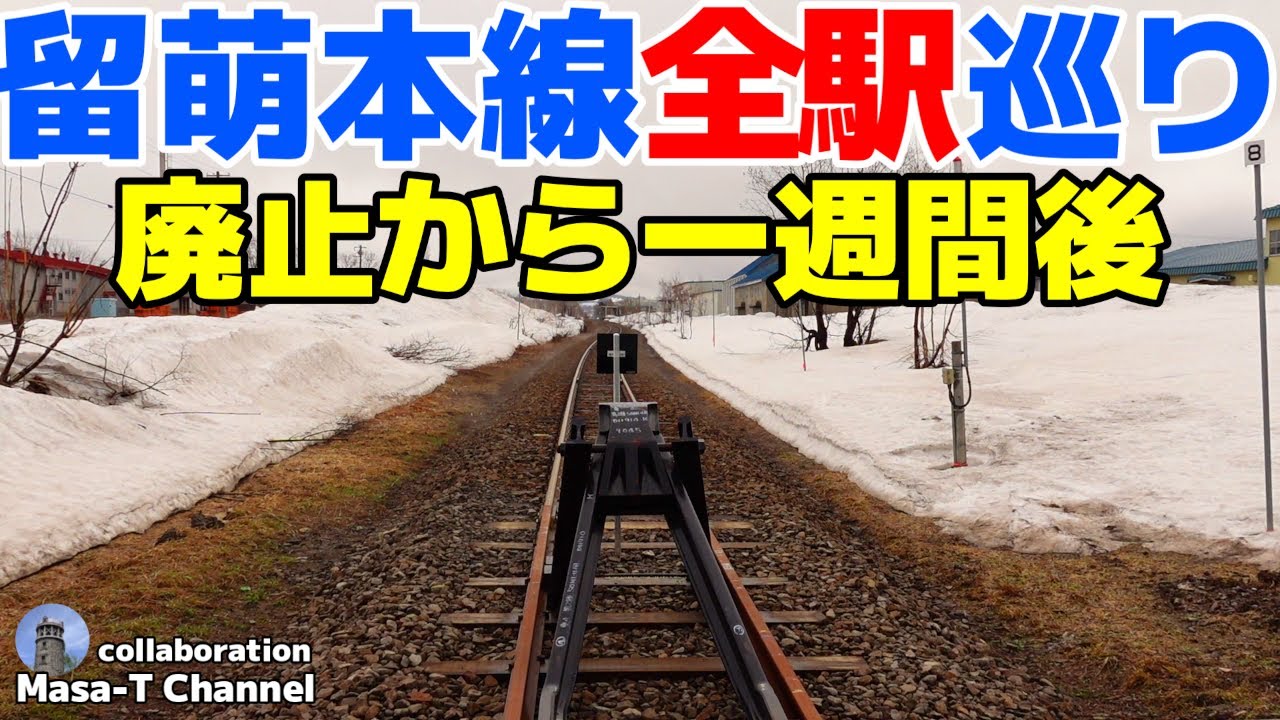 廃止一週間後の留萌本線　全駅巡り【石狩沼田-留萌　2023年4月1日廃止】