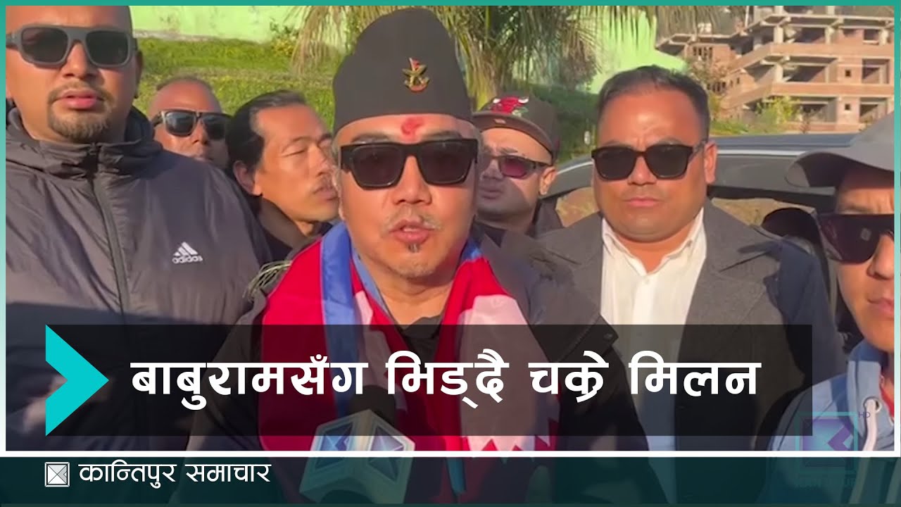 गोरखा १ मा बाबुरामसँग सुधन गुरुङ र चक्रे मिलनको भिडन्त,  गोरखा २ मा १४ उम्मेदवार | Kantipur Samachar