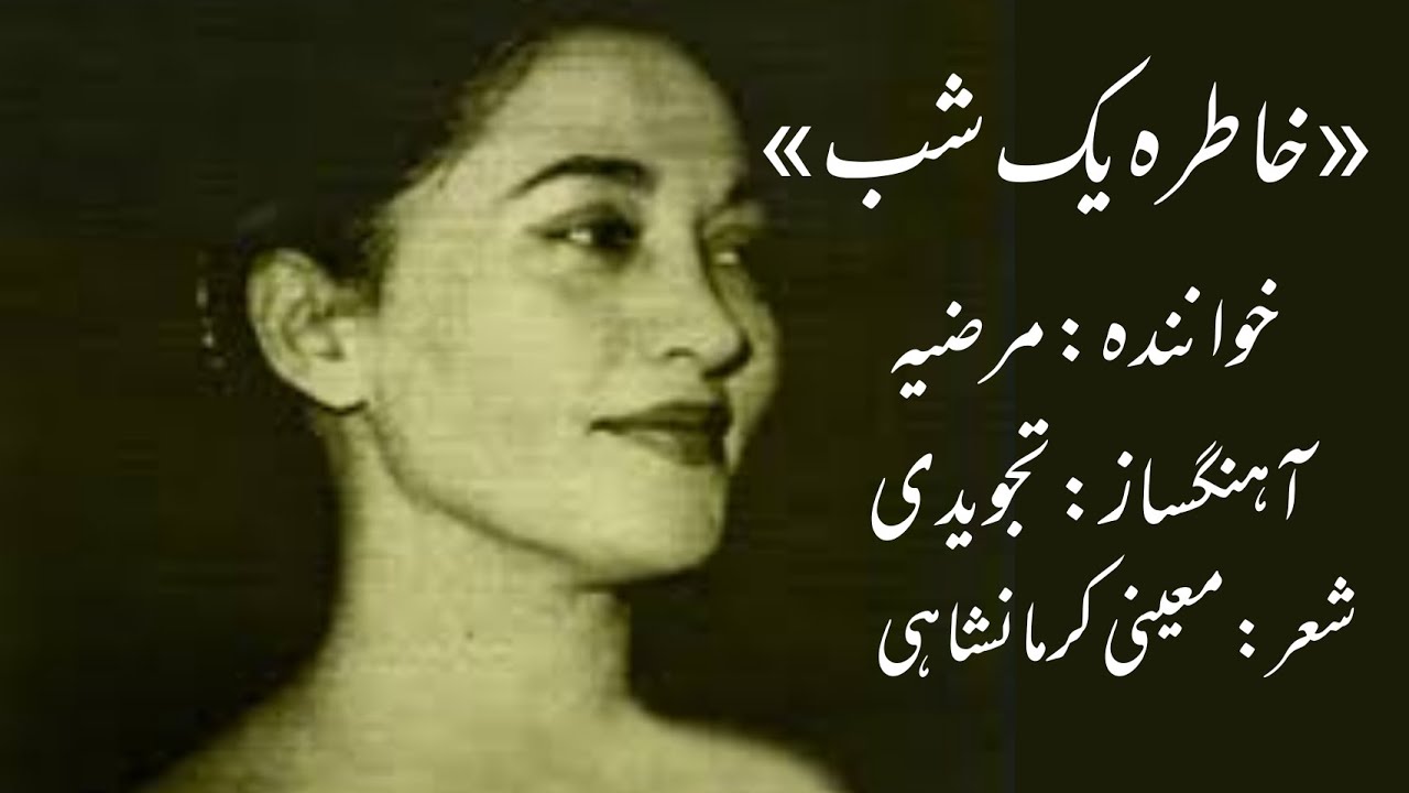 خاطره یک شب/مرضیه/آهنگساز:تجویدی/شعر: معینی کرمانشاهی