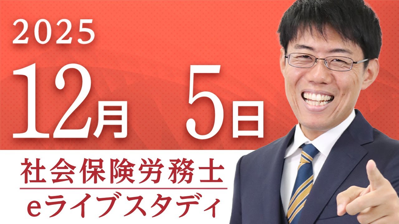 【超有料級】📣アーカイブ配信社会保険労務士【eライブスタディ】「雇用保険法問題演習」（全範囲）2025.12.5 ▶フォーサイト◀