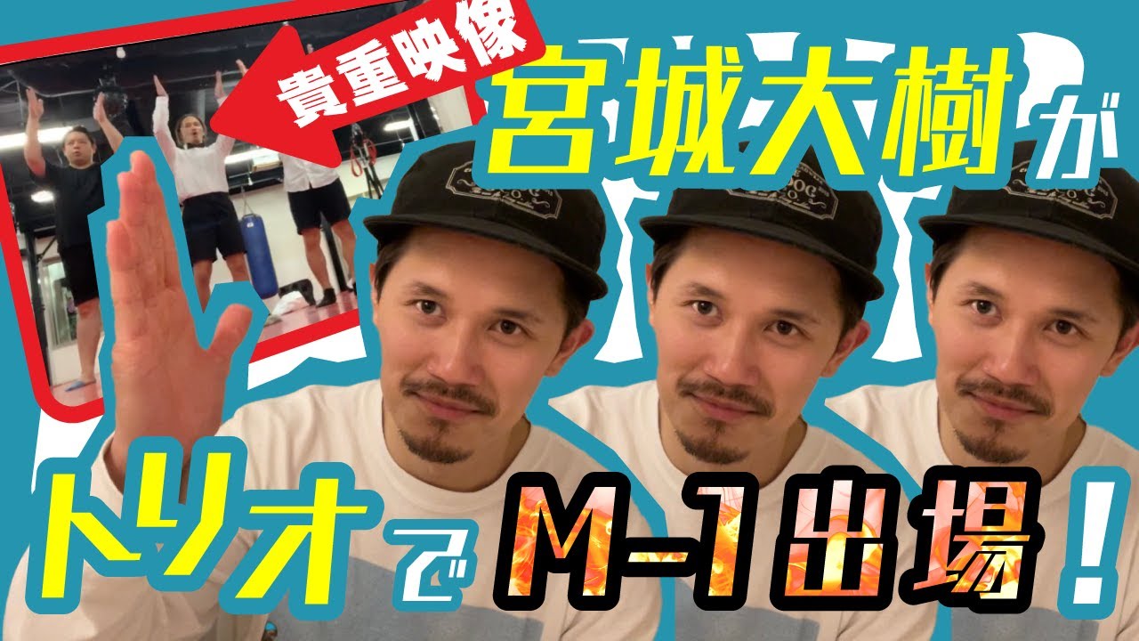 【貴重映像】元テラハ宮城大樹がM-1出場！？