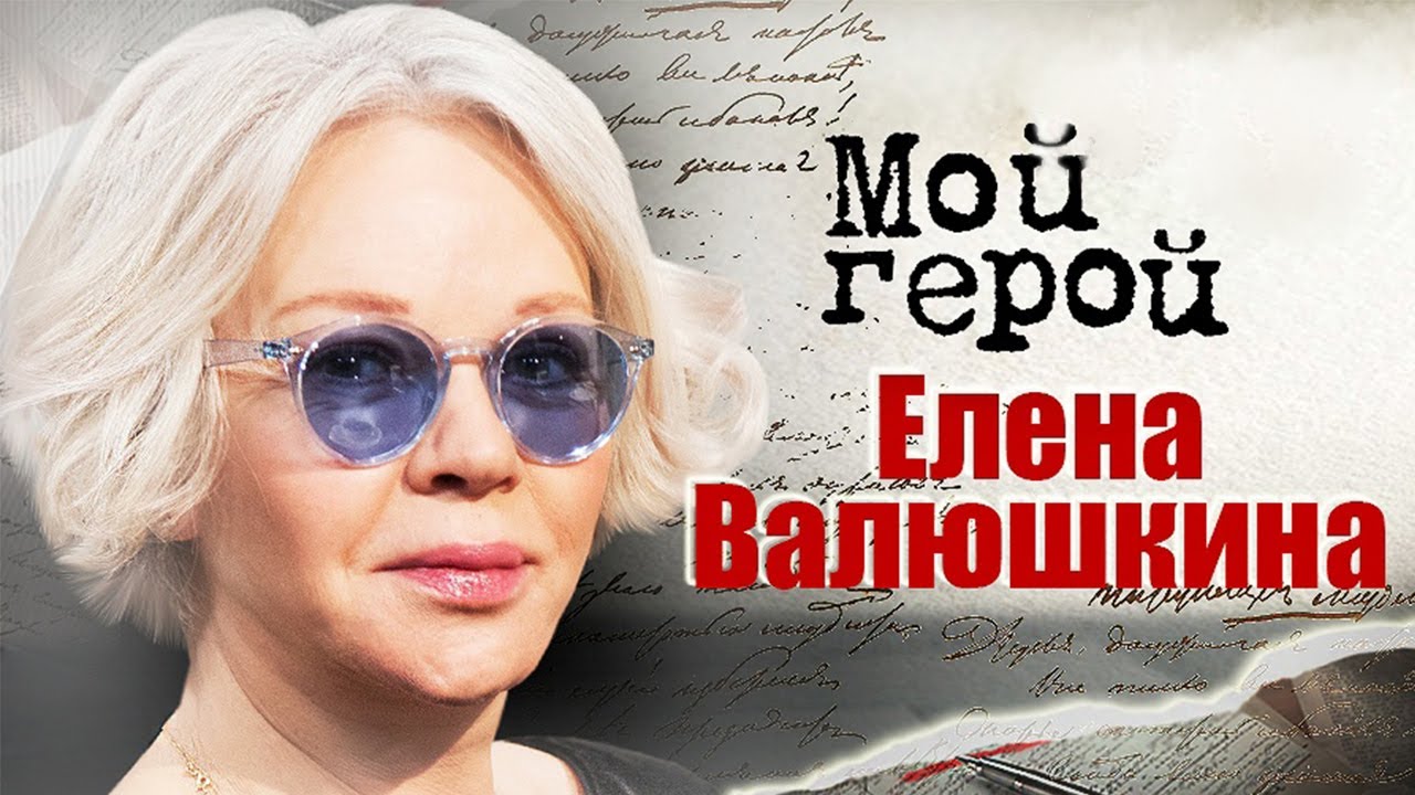 Елена Валюшкина о 