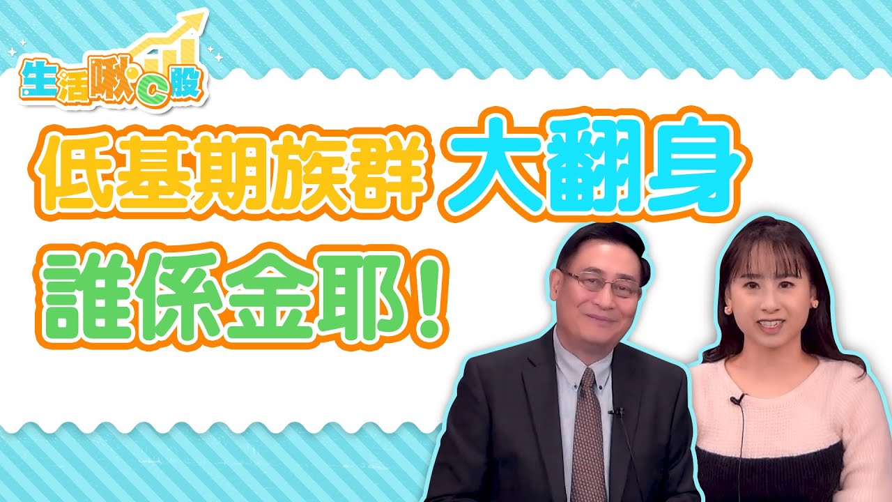 【生活啾C股】ep8 低基期族群大翻身 誰係金耶 ！｜Christine｜何文高｜GMoney